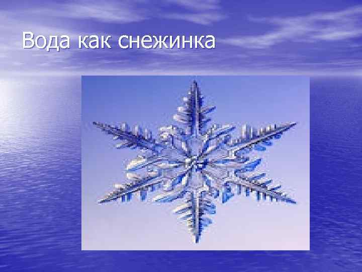 Вода как снежинка 
