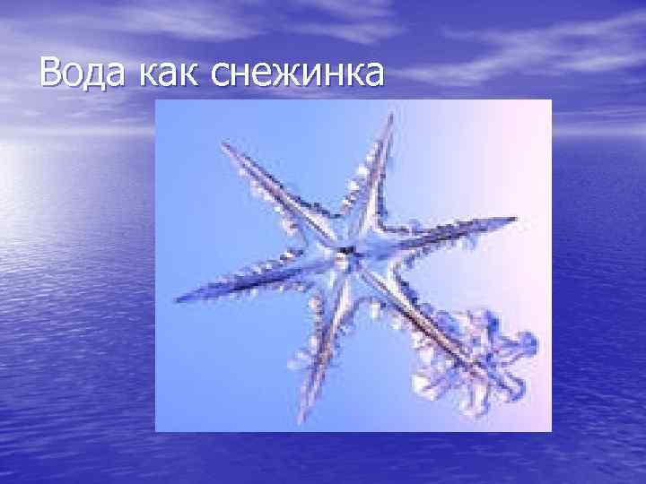 Вода как снежинка 