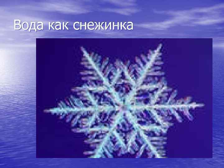 Вода как снежинка 