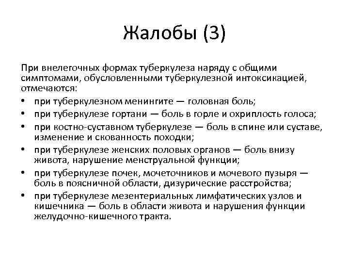 Жалобы (3) При внелегочных формах туберкулеза наряду с общими симптомами, обусловленными туберкулезной интоксикацией, отмечаются: