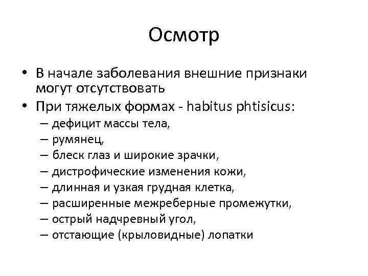 Осмотр • В начале заболевания внешние признаки могут отсутствовать • При тяжелых формах -
