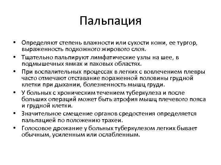 Пальпация • Определяют степень влажности или сухости кожи, ее тургор, выраженность подкожного жирового слоя.