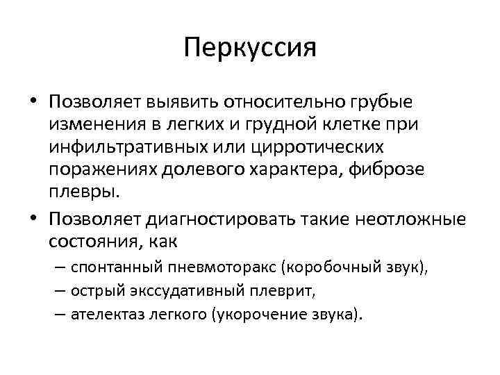 Перкуссия • Позволяет выявить относительно грубые изменения в легких и грудной клетке при инфильтративных