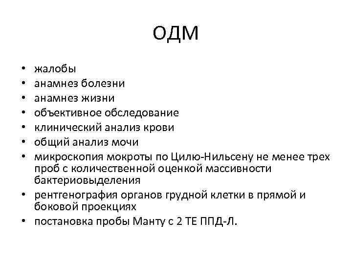 ОДМ жалобы анамнез болезни анамнез жизни объективное обследование клинический анализ крови общий анализ мочи
