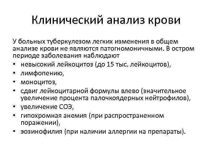 Клинический анализ крови У больных туберкулезом легких изменения в общем анализе крови не являются