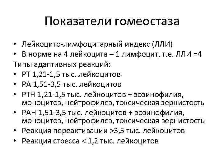 Показатели гомеостаза • Лейкоцито-лимфоцитарный индекс (ЛЛИ) • В норме на 4 лейкоцита – 1
