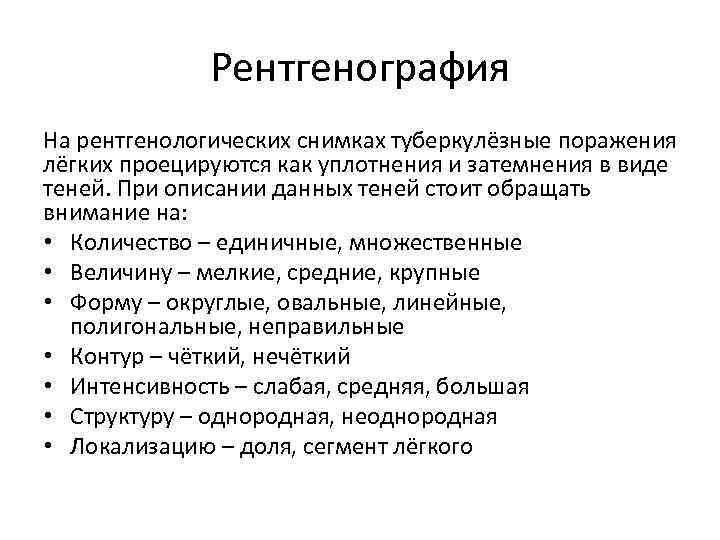 Рентгенография На рентгенологических снимках туберкулёзные поражения лёгких проецируются как уплотнения и затемнения в виде