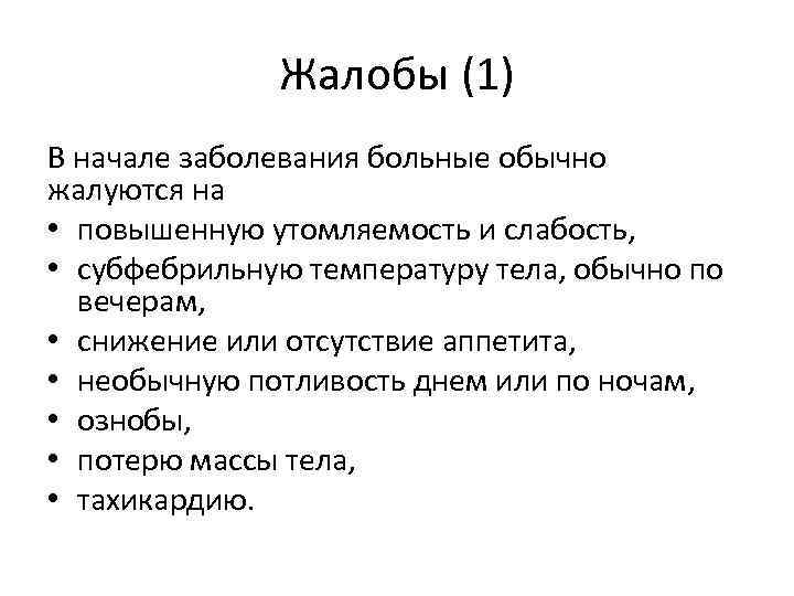 Жалобы (1) В начале заболевания больные обычно жалуются на • повышенную утомляемость и слабость,