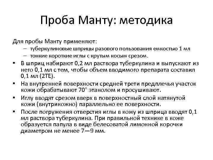 Проба Манту: методика Для пробы Манту применяют: – туберкулиновые шприцы разового пользования емкостью 1