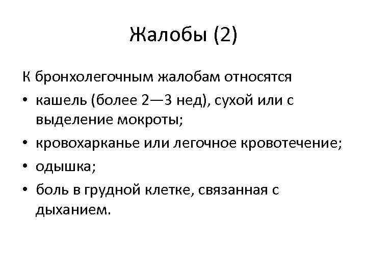 Жалобы (2) К бронхолегочным жалобам относятся • кашель (более 2— 3 нед), сухой или