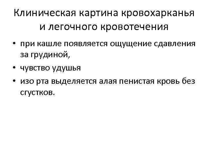 Клиническая картина кровохарканья и легочного кровотечения • при кашле появляется ощущение сдавления за грудиной,