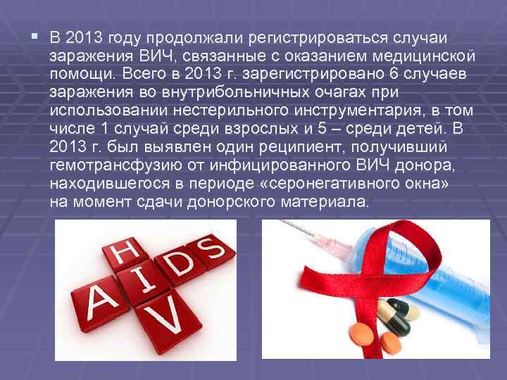 § В 2013 году продолжали регистрироваться случаи заражения ВИЧ, связанные с оказанием медицинской помощи.