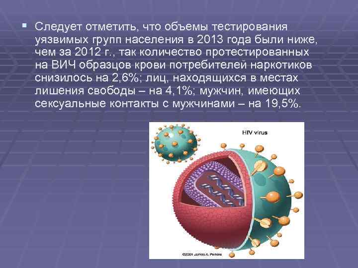 § Следует отметить, что объемы тестирования уязвимых групп населения в 2013 года были ниже,