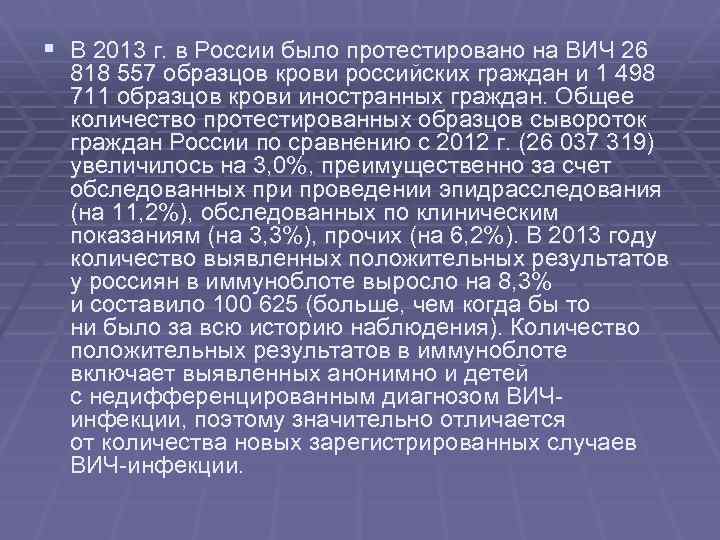 § В 2013 г. в России было протестировано на ВИЧ 26 818 557 образцов
