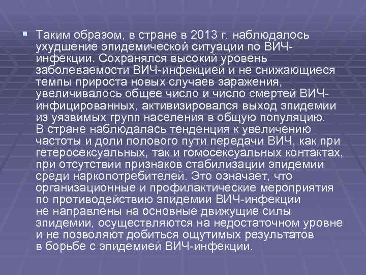 § Таким образом, в стране в 2013 г. наблюдалось ухудшение эпидемической ситуации по ВИЧинфекции.