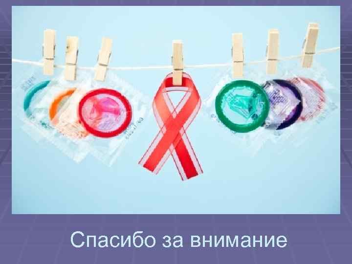 Спасибо за внимание 