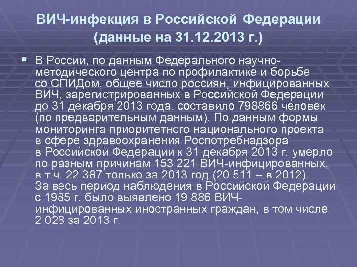 ВИЧ-инфекция в Российской Федерации (данные на 31. 12. 2013 г. ) § В России,