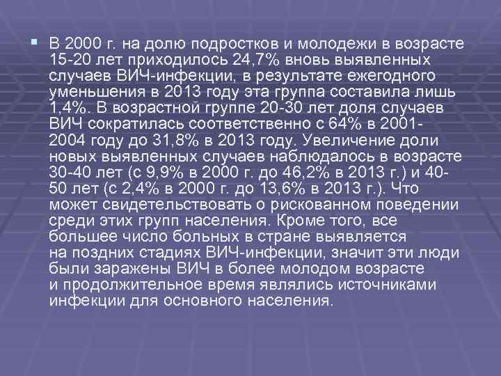 § В 2000 г. на долю подростков и молодежи в возрасте 15 -20 лет