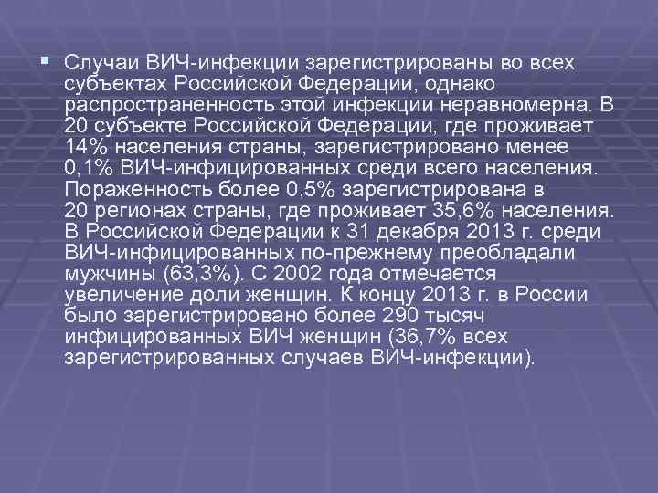 § Случаи ВИЧ-инфекции зарегистрированы во всех субъектах Российской Федерации, однако распространенность этой инфекции неравномерна.
