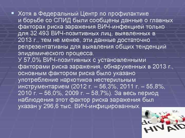 § Хотя в Федеральный Центр по профилактике и борьбе со СПИД были сообщены данные