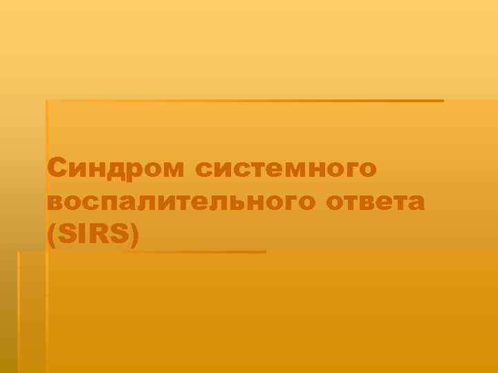 Синдром системного воспалительного ответа (SIRS) 