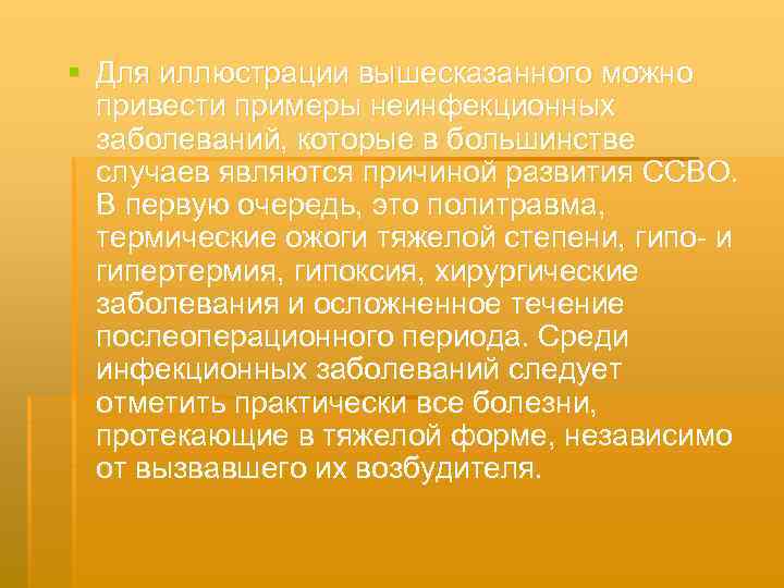 § Для иллюстрации вышесказанного можно привести примеры неинфекционных заболеваний, которые в большинстве случаев являются