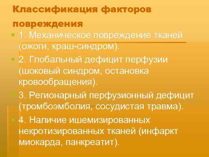 Классификация факторов повреждения § 1. Механическое повреждение тканей (ожоги, краш синдром). § 2. Глобальный