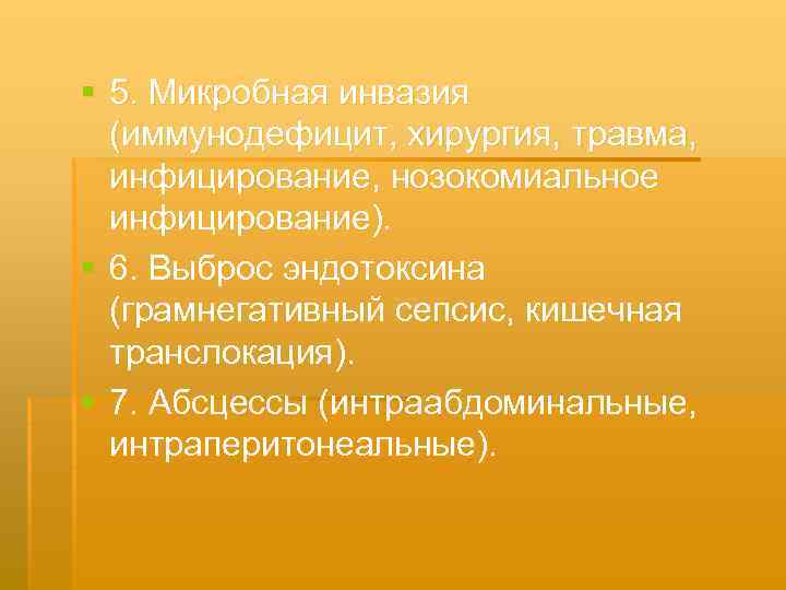 § 5. Микробная инвазия (иммунодефицит, хирургия, травма, инфицирование, нозокомиальное инфицирование). § 6. Выброс эндотоксина