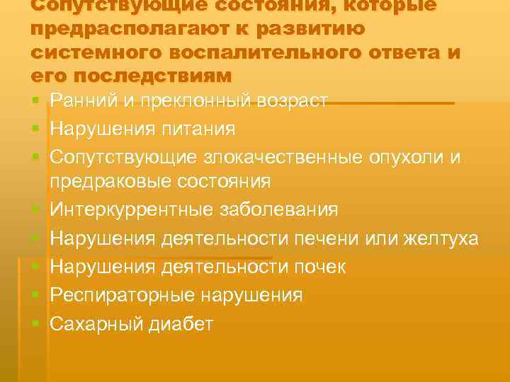 Сопутствующие состояния, которые предрасполагают к развитию системного воспалительного ответа и его последствиям § Ранний