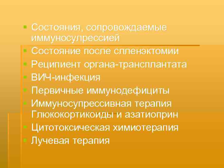 § Состояния, сопровождаемые иммуносулрессией § Состояние после слленэктомии § Реципиент органа трансплантата § ВИЧ