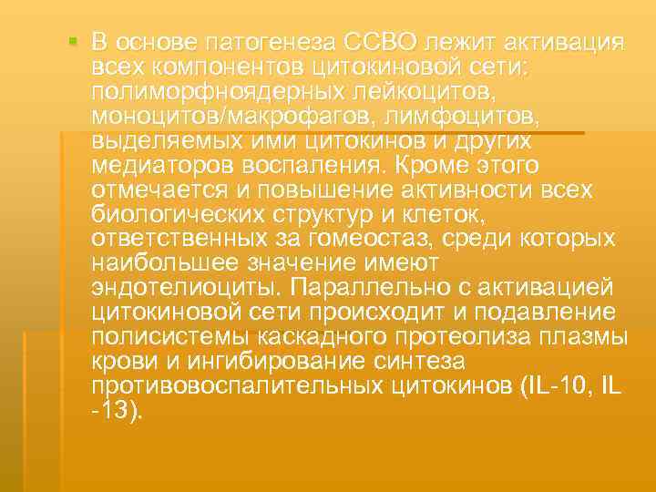 § В основе патогенеза ССВО лежит активация всех компонентов цитокиновой сети: полиморфноядерных лейкоцитов, моноцитов/макрофагов,