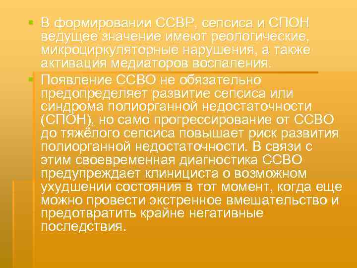 § В формировании ССВР, сепсиса и СПОН ведущее значение имеют реологические, микроциркуляторные нарушения, а