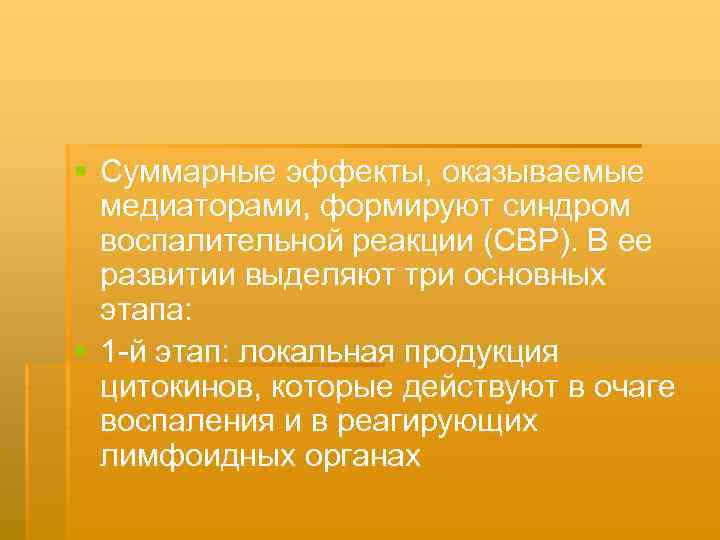 § Суммарные эффекты, оказываемые медиаторами, формируют синдром воспалительной реакции (СВР). В ее развитии выделяют