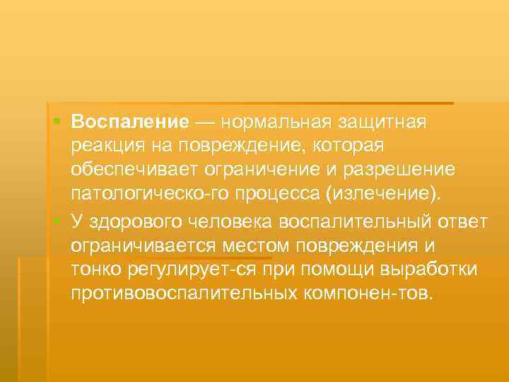 § Воспаление — нормальная защитная реакция на повреждение, которая обеспечивает ограничение и разрешение патологическо