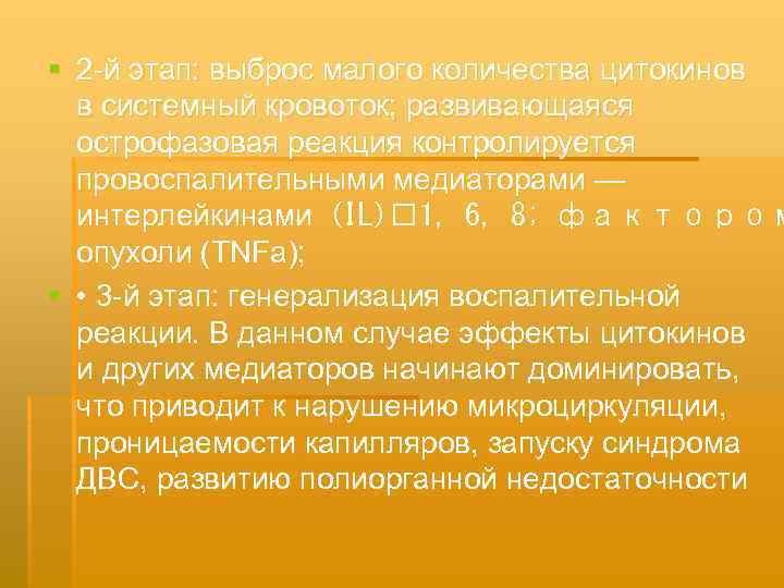 § 2 й этап: выброс малого количества цитокинов в системный кровоток; развивающаяся острофазовая реакция