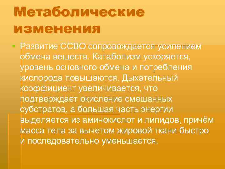 Метаболические изменения § Развитие ССВО сопровождается усилением обмена веществ. Катаболизм ускоряется, уровень основного обмена