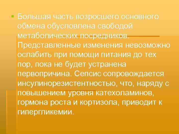 § Большая часть возросшего основного обмена обусловлена свободой метаболических посредников. Представленные изменения невозможно ослабить