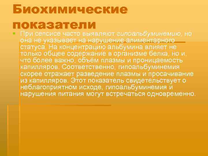 Биохимические показатели § При сепсисе часто выявляют гипоальбуминемию, но она не указывает на нарушение