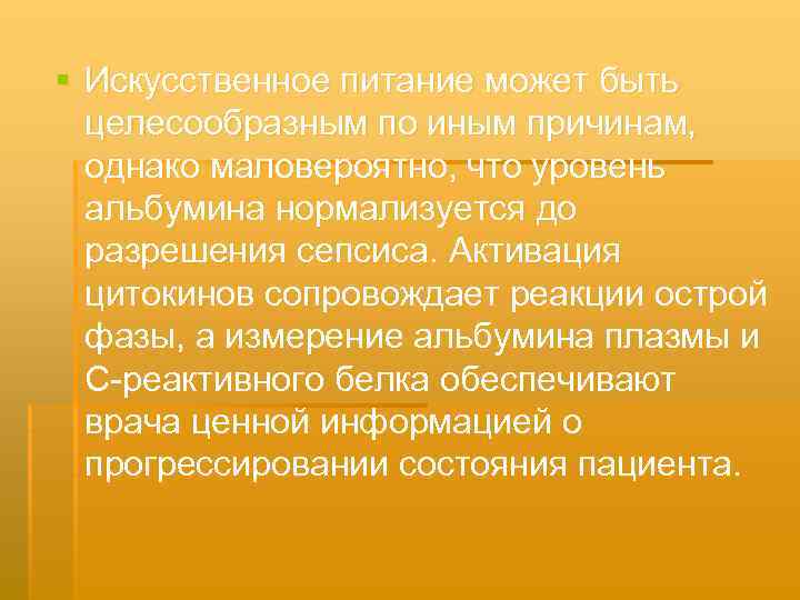 § Искусственное питание может быть целесообразным по иным причинам, однако маловероятно, что уровень альбумина