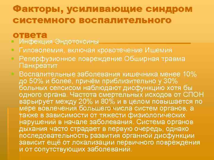 Факторы, усиливающие синдром системного воспалительного ответа § Инфекция Эндотоксины § Гиповолемия, включая кровотечение Ишемия