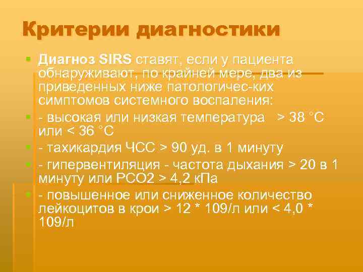 Критерии диагностики § Диагноз SIRS ставят, если у пациента обнаруживают, по крайней мере, два