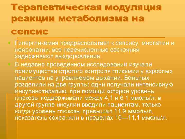 Терапевтическая модуляция реакции метаболизма на сепсис § Гипергликемия предрасполагает к сепсису, миопатии и нейропатии,