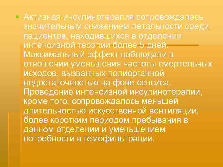 § Активная инсулинотерапия сопровождалась значительным снижением летальности среди пациентов, находившихся в отделении интенсивной терапии