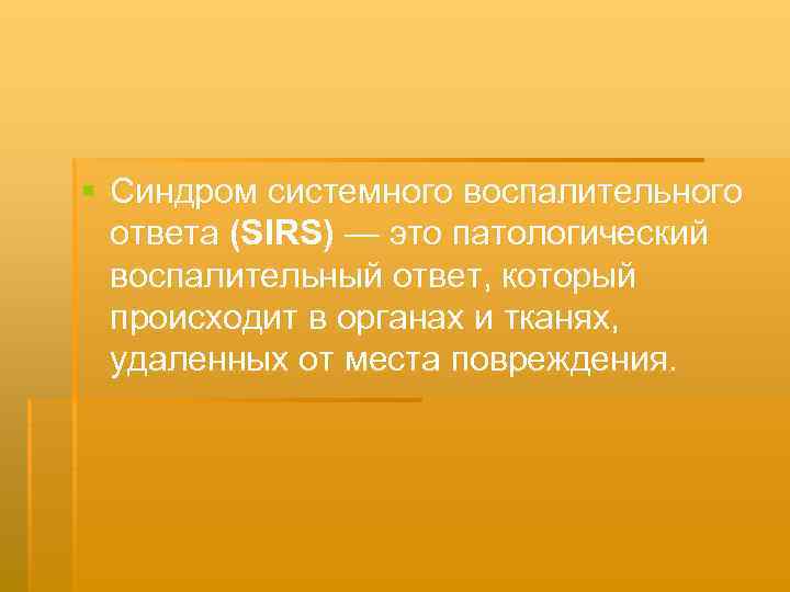 § Синдром системного воспалительного ответа (SIRS) — это патологический воспалительный ответ, который происходит в