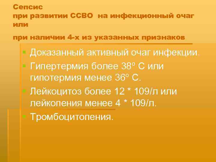 Сепсис при развитии ССВО на инфекционный очаг или при наличии 4 -х из указанных