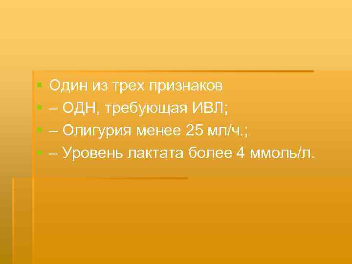 § § Один из трех признаков – ОДН, требующая ИВЛ; – Олигурия менее 25