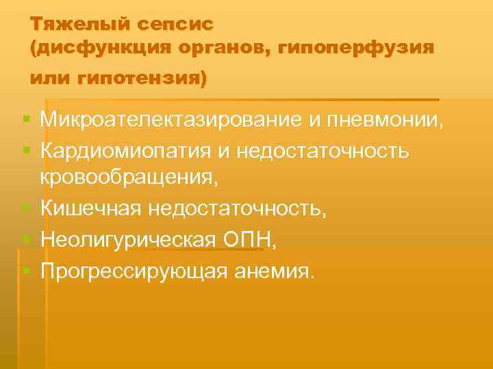 Тяжелый сепсис (дисфункция органов, гипоперфузия или гипотензия) § Микроателектазирование и пневмонии, § Кардиомиопатия и