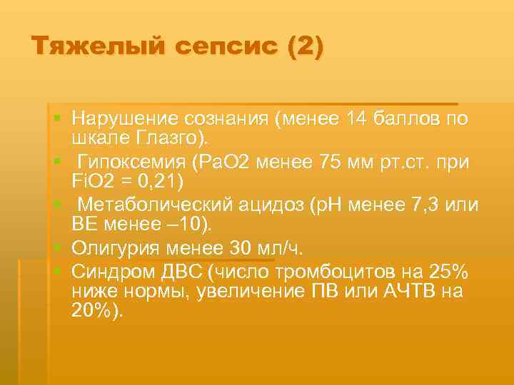 Тяжелый сепсис (2) § Нарушение сознания (менее 14 баллов по шкале Глазго). § Гипоксемия