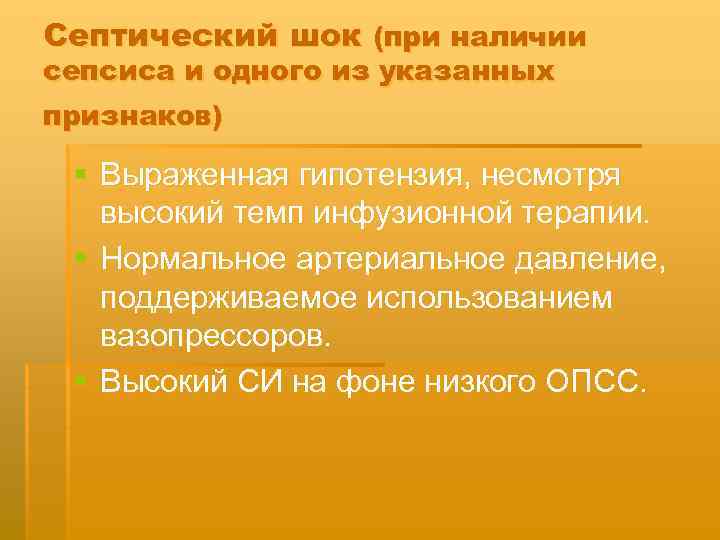 Септический шок (при наличии сепсиса и одного из указанных признаков) § Выраженная гипотензия, несмотря