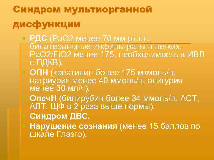 Синдром мультиорганной дисфункции § РДС (Ра. О 2 менее 70 мм рт. ст. ,